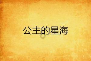 人类历史上绝无仅有的创造:鬼才戴帆打造太空奢侈品